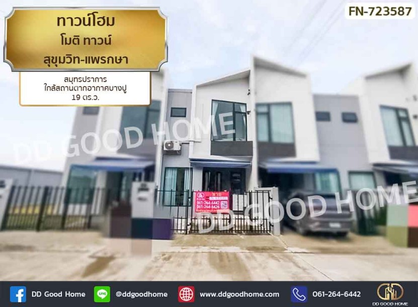 ทาวน์โฮม โมติ ทาวน์ สุขุมวิท-แพรกษา สมุทรปราการ ใกล้สถานตากอากาศบางปู-1