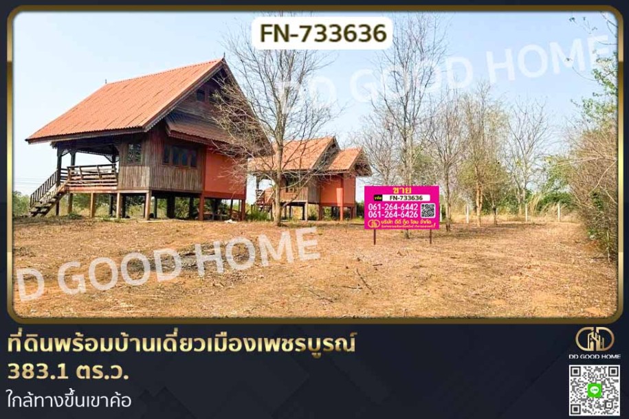 ที่ดินพร้อมบ้านเดี่ยวเมืองเพชรบูรณ์ 383.1 ตร.ว. ใกล้ทางขึ้นเขาค้อ-1