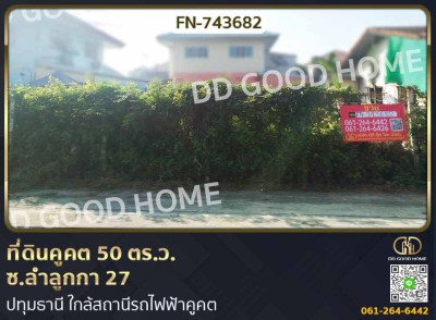 ที่ดินคูคต 50 ตร.ว. ซ.ลำลูกกา 27 ปทุมธานี ใกล้สถานีรถไฟฟ้าคูคต.-1