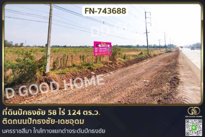 ที่ดินปักธงชัย 58 ไร่ 124 ตร.ว. ติดถนนปักธงชัย-เดชอุดม นครราชสีมา ใกล้ทางแยกต่างระดับปักธงชัย