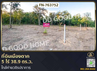ที่ดินเมืองตาก 5 ไร่ 38.9 ตร.ว. ใกล้ค่ายวชิรปราการ-1