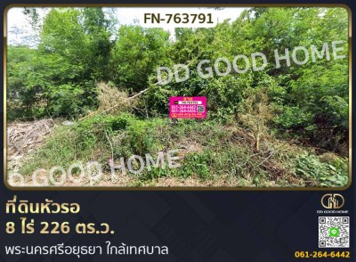 ที่ดินหัวรอ 8 ไร่ 226 ตร.ว. พระนครศรีอยุธยา ใกล้เทศบาล-1