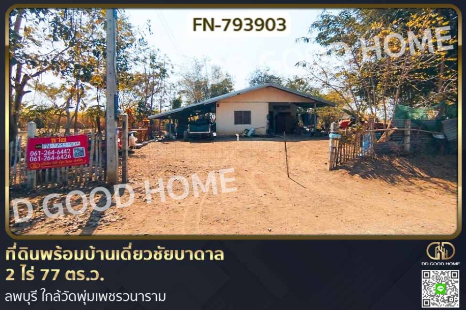 ที่ดินพร้อมบ้านเดี่ยวชัยบาดาล 2 ไร่ 77 ตร.ว. ลพบุรี ใกล้วัดพุ่มเพชรวนาราม-1