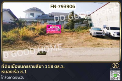 ที่ดินเมืองนครราชสีมา 118 ตร.ว. หนองเรือ ซ.1 ใกล้ตลาดเซฟวัน