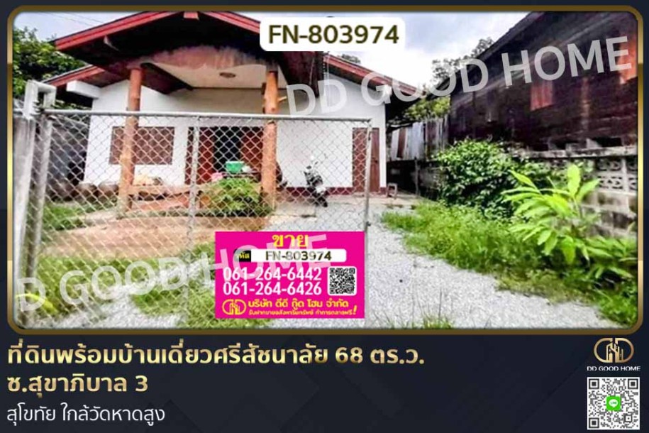 ที่ดินพร้อมบ้านเดี่ยวศรีสัชนาลัย 68 ตร.ว. ซ.สุขาภิบาล 3 สุโขทัย ใกล้วัดหาดสูง-1