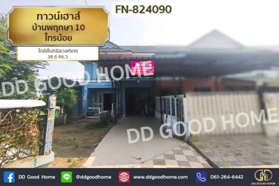 ทาวน์เฮ้าส์ บ้านพฤกษา 10 ไทรน้อย ใกล้เซ็นทรัลเวสต์เกต