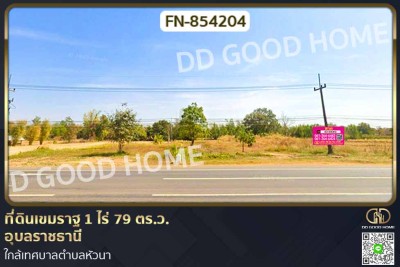 ที่ดินเขมราฐ 1 ไร่ 79 ตร.ว. อุบลราชธานี ใกล้เทศบาลตำบลหัวนา-1
