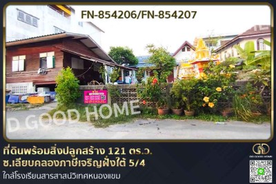 ที่ดินพร้อมสิ่งปลูกสร้าง 121 ตร.ว. ซ.เลียบคลองภาษีเจริญฝั่งใต้ 5/4 ใกล้โรงเรียนสารสาสน์วิเทศหนองแขม-1