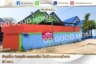 บ้านเดี่ยว ปักธงชัย นครราชสีมา ใกล้วัดหนองหญ้าขาว