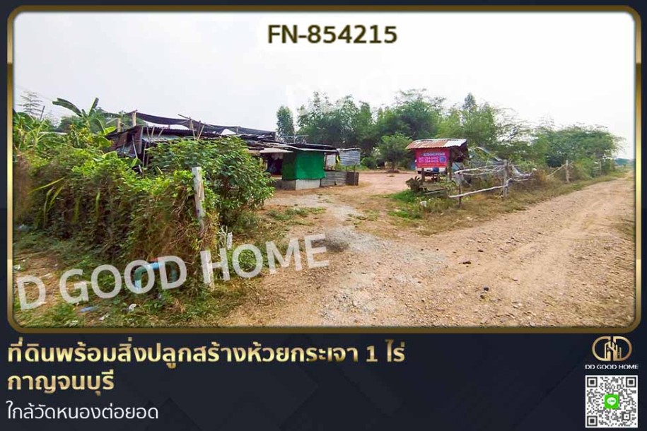 ที่ดินพร้อมสิ่งปลูกสร้างห้วยกระเจา 1 ไร่ กาญจนบุรี ใกล้วัดหนองต่อยอด-1