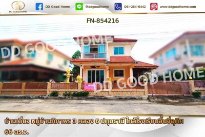 บ้านเดี่ยว หมู่บ้านภิภาพร 3 คลอง 6 ปทุมธานี ใกล้โรงเรียนลิ้นจี่อุทิศ