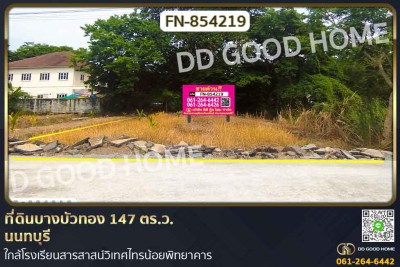 ❌SOLD OUT❌ ที่ดินบางบัวทอง 147 ตร.ว. นนทบุรี ใกล้โรงเรียนสารสาสน์วิเทศไทรน้อยพิทยาคาร