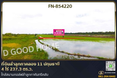 ที่ดินลำลูกกาคลอง 11 ปทุมธานี 4 ไร่ 237.3 ตร.ว. ใกล้สนามกอล์ฟลำลูกกาคันทรีคลับ-1