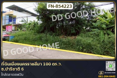 ที่ดินเมืองนครราชสีมา 100 ตร.ว. ซ.ปาริชาติ 6 ใกล้ตลาดเซฟวัน-1
