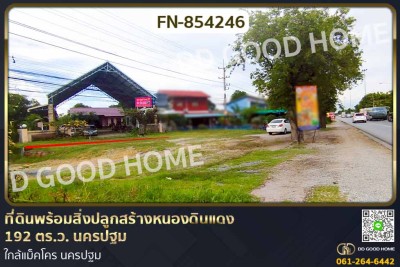 ที่ดินพร้อมสิ่งปลูกสร้างหนองดินแดง 192 ตร.ว. นครปฐม ใกล้แม็คโคร นครปฐม