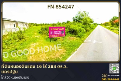 ที่ดินหนองดินแดง 16 ไร่ 283 ตร.ว. นครปฐม ใกล้วัดหนองดินแดง.