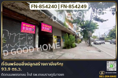 ที่ดินพร้อมสิ่งปลูกสร้างภาษีเจริญ 93.9 ตร.ว. ติดถนนเพชรเกษม ใกล้ รพ.เกษมราษฎร์บางแค