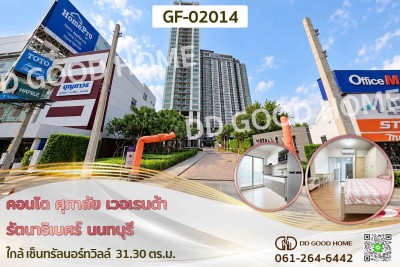 คอนโด ศุภาลัย เวอเรนด้า รัตนาธิเบศร์ นนทบุรี ใกล้ เซ็นทรัลนอร์ทวิลล์