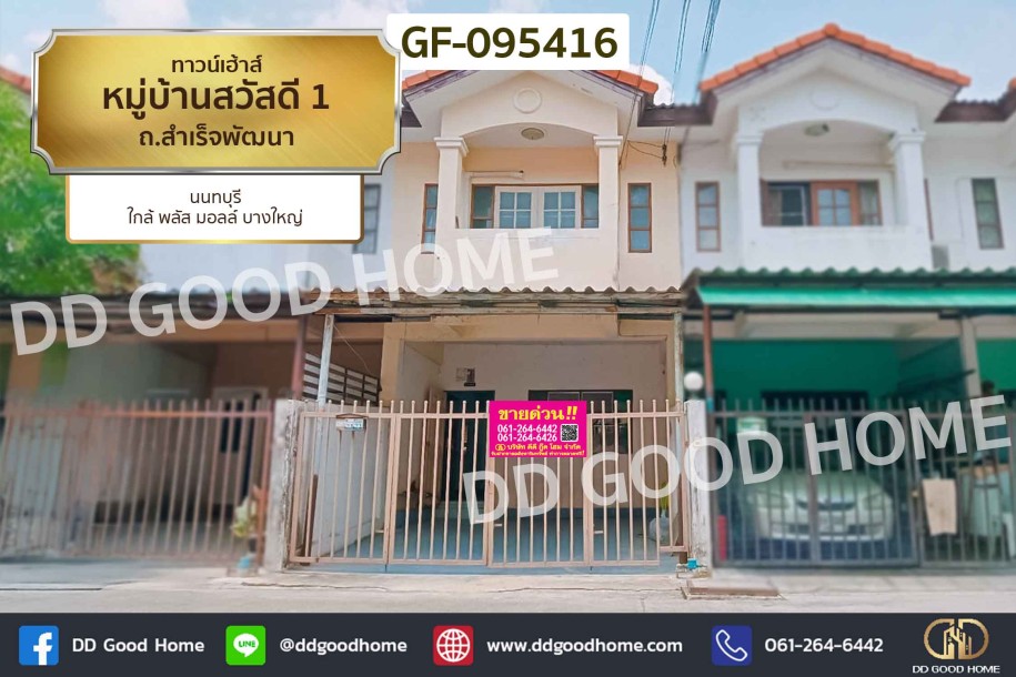 ทาวน์เฮ้าส์ หมู่บ้านสวัสดี 1 ถ.สำเร็จพัฒนา นนทบุรี ใกล้ พลัส มอลล์ บางใหญ่-1