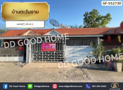 บ้านตะวันงาม นนทบุรี