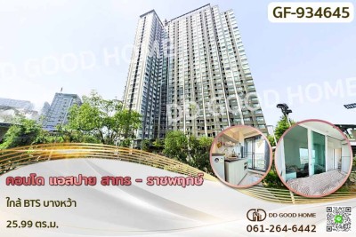 คอนโด แอสปาย สาทร - ราชพฤกษ์ ใกล้ BTS บางหว้า