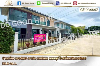 บ้านเดี่ยว เพอร์เฟค พาร์ค เวสต์เกต นนทบุรี ใกล้เซ็นทรัลเวสต์เกต