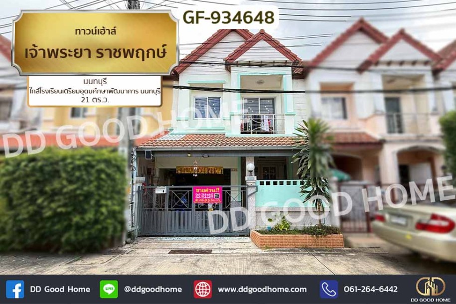 ทาวน์เฮ้าส์ เจ้าพระยา ราชพฤกษ์ นนทบุรี ใกล้โรงเรียนเตรียมอุดมศึกษาพัฒนาการ นนทบุรี-1