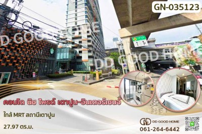 คอนโด นิช ไพรด์ เตาปูน-อินเตอร์เชนจ์ ใกล้ MRT สถานีเตาปูน