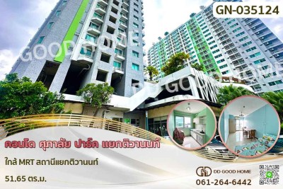 คอนโด ศุภาลัย ปาร์ค แยกติวานนท์ ใกล้ MRT สถานีแยกติวานนท์