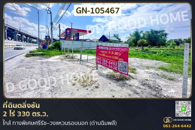 ที่ดินตลิ่งชัน 2 ไร่ 330 ตร.ว. ใกล้ ทางพิเศษศรีรัช–วงแหวนรอบนอก (ด่านฉิมพลี)