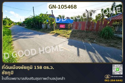 ที่ดินเมืองชัยภูมิ 158 ตร.ว. ชัยภูมิ ใกล้โรงพยาบาลส่งเสริมสุขภาพตำบลบุ่งคล้า-1