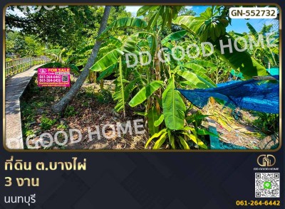 ที่ดิน ต.บางไผ่ 3 งาน นนทบุรี.