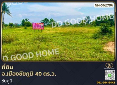 ที่ดิน อ.เมืองชัยภูมิ 40 ตร.ว. ชัยภูมิ-1