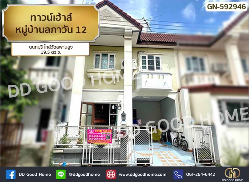 ทาวน์เฮ้าส์ หมู่บ้านลภาวัน 12 นนทบุรี ใกล้วัดสพานสูง.-1