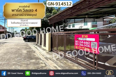 ทาวน์เฮาส์ พาร์ค วิลเลจ 4 สารสาสน์-ราชพฤกษ์ ปทุมธานี ใกล้โรงเรียนสารสาสน์ ราชพฤกษ์.