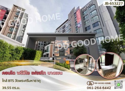 คอนโด พรีมีโอ เฟรสโก บางเขน ใกล้ BTS วัดพระศรีมหาธาตุ.