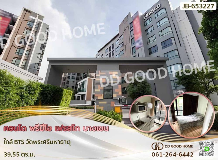 คอนโด พรีมีโอ เฟรสโก บางเขน ใกล้ BTS วัดพระศรีมหาธาตุ.-1