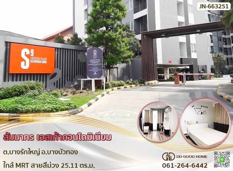 สัมมากร เอสเก้า คอนโดมิเนียม (Sammakorn S9 Condominium) ต.บางรักใหญ่ อ.บางบัวทอง ใกล้รถไฟฟ้าสายสีม่วง-1