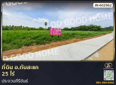 ที่ดิน อ.ทับสะแก 25 ไร่ ประจวบคีรีขันธ์-1