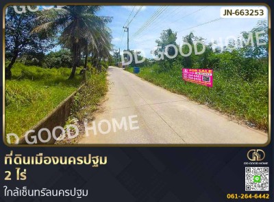 ที่ดินเมืองนครปฐม 2 ไร่ ใกล้เซ็นทรัลนครปฐม