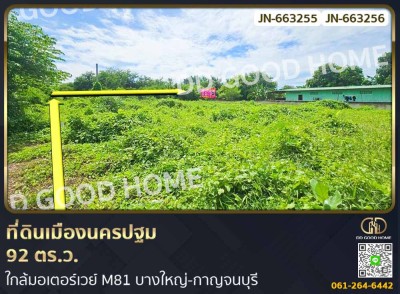 ที่ดินเมืองนครปฐม 185 ตร.ว. ใกล้มอเตอร์เวย์ M81 บางใหญ่-กาญจนบุรี