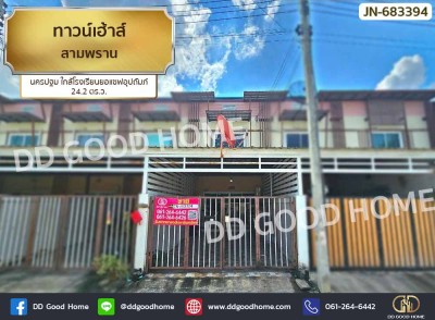 ทาวน์เฮ้าส์ สามพราน นครปฐม ใกล้โรงเรียนยอแซฟอุปถัมภ์