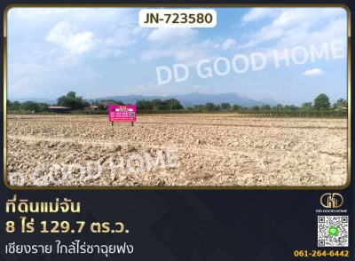 ที่ดินแม่จัน 8 ไร่ 129.7 ตร.ว. เชียงราย ใกล้ไร่ชาฉุยฟง