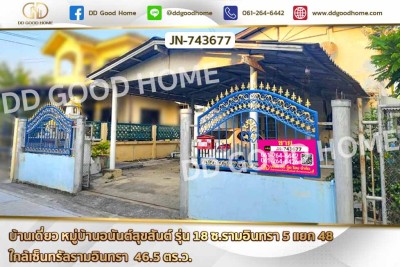 ❌SOLD OUT❌ บ้านเดี่ยว หมู่บ้านอนันต์สุขสันต์ รุ่น 18 ซ.รามอินทรา 5 แยก 48 ใกล้เซ็นทรัลรามอินทรา