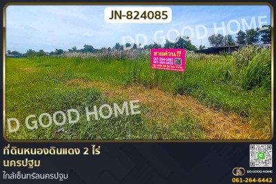 ที่ดินหนองดินแดง 2 ไร่ นครปฐม ใกล้เซ็นทรัลนครปฐม.-1