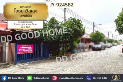 ทาวน์เฮ้าส์ โยธยาวิลเลจ บางปะอิน พระนครศรีอยุธยา ใกล้นิคมอุตสาหกรรมโรจนะ.