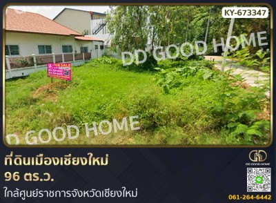 ที่ดินเมืองเชียงใหม่ 96 ตร.ว. ใกล้ศูนย์ราชการจังหวัดเชียงใหม่-1