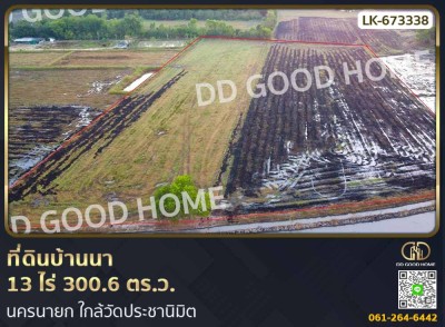 ที่ดินบ้านนา 13 ไร่ 300.6 ตร.ว. นครนายก ใกล้วัดประชานิมิต-1