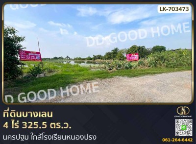 ที่ดินบางเลน 4 ไร่ 325.5 ตร.ว. นครปฐม ใกล้โรงเรียนหนองปรง