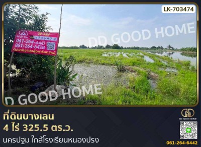 ที่ดินบางเลน 4 ไร่ 325.5 ตร.ว. นครปฐม ใกล้โรงเรียนหนองปรง-1